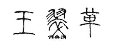 陈声远王翠革篆书个性签名怎么写