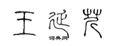 陈声远王延芹篆书个性签名怎么写