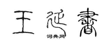陈声远王延书篆书个性签名怎么写