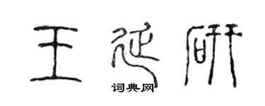 陈声远王延研篆书个性签名怎么写