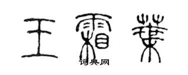 陈声远王霜叶篆书个性签名怎么写