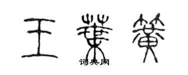 陈声远王叶簧篆书个性签名怎么写