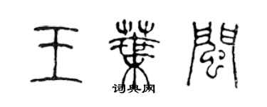 陈声远王叶闽篆书个性签名怎么写