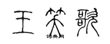 陈声远王笑歌篆书个性签名怎么写