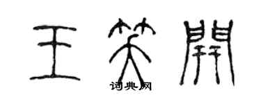 陈声远王笑开篆书个性签名怎么写