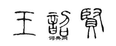 陈声远王韶贤篆书个性签名怎么写