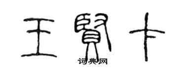 陈声远王贤卡篆书个性签名怎么写