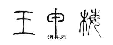 陈声远王申梅篆书个性签名怎么写