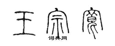陈声远王宗宽篆书个性签名怎么写