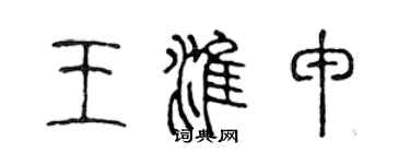 陈声远王淮申篆书个性签名怎么写