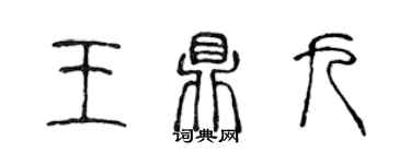 陈声远王鼎九篆书个性签名怎么写