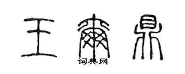 陈声远王尔鼎篆书个性签名怎么写