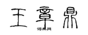 陈声远王章鼎篆书个性签名怎么写