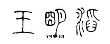 陈声远王明滔篆书个性签名怎么写