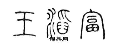 陈声远王滔富篆书个性签名怎么写