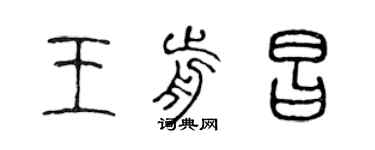 陈声远王前昌篆书个性签名怎么写