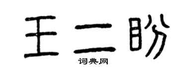 曾庆福王二盼篆书个性签名怎么写