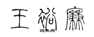陈声远王裕廉篆书个性签名怎么写
