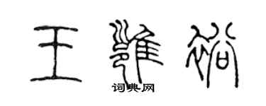 陈声远王雍裕篆书个性签名怎么写