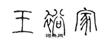 陈声远王裕家篆书个性签名怎么写