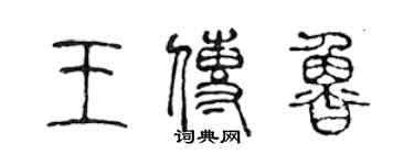 陈声远王传鲁篆书个性签名怎么写
