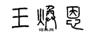 曾庆福王焕恩篆书个性签名怎么写