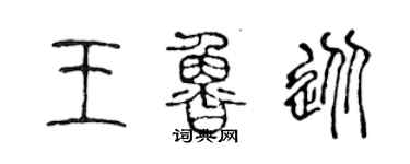 陈声远王鲁从篆书个性签名怎么写