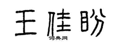 曾庆福王佳盼篆书个性签名怎么写