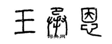 曾庆福王承恩篆书个性签名怎么写