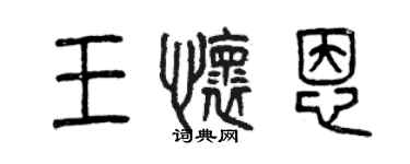 曾庆福王怀恩篆书个性签名怎么写