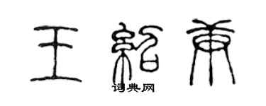 陈声远王绍庚篆书个性签名怎么写
