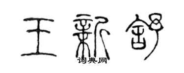 陈声远王新舒篆书个性签名怎么写