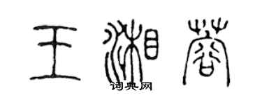 陈声远王湘蓉篆书个性签名怎么写