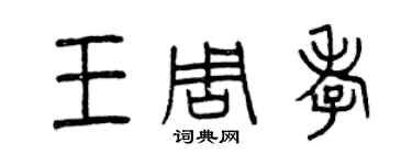 曾庆福王周孝篆书个性签名怎么写