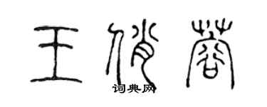 陈声远王俏蓉篆书个性签名怎么写