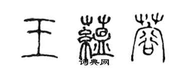 陈声远王蕴蓉篆书个性签名怎么写