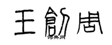 曾庆福王创周篆书个性签名怎么写