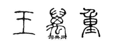 陈声远王万重篆书个性签名怎么写