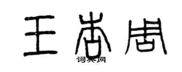 曾庆福王杏周篆书个性签名怎么写