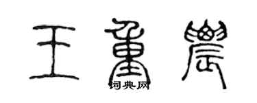 陈声远王重农篆书个性签名怎么写
