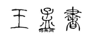 陈声远王孟书篆书个性签名怎么写