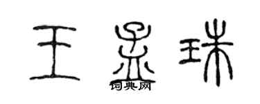 陈声远王孟珠篆书个性签名怎么写