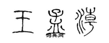 陈声远王孟潮篆书个性签名怎么写