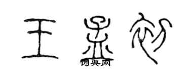 陈声远王孟初篆书个性签名怎么写