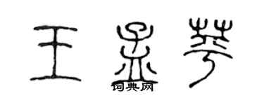 陈声远王孟苹篆书个性签名怎么写