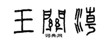 曾庆福王关潮篆书个性签名怎么写