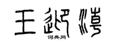 曾庆福王迎潮篆书个性签名怎么写