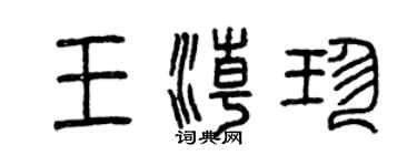 曾庆福王潮珍篆书个性签名怎么写