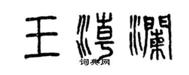 曾庆福王潮澜篆书个性签名怎么写