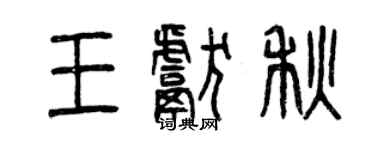曾庆福王献秋篆书个性签名怎么写